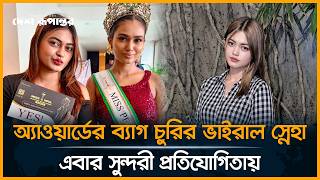 বাইফা অ্যাওয়ার্ডের ব্যাগ চু*রি*র ভাইরাল স্নেহা মণি এবার সুন্দরী প্রতিযোগিতায়। Beauty Contest
