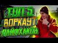 ТОП 5 ВОРКАУТ ЛАЙФХАКОВ | БЕЗ КОТОРЫХ У ТЕБЯ НЕТ ПРОГРЕССА ! #Воркаут #Лайфхаки