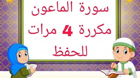 *سورة الماعون* مكررة 4 مرات للحفظ/ القارئ ياسين الجزائري/برواية ورش