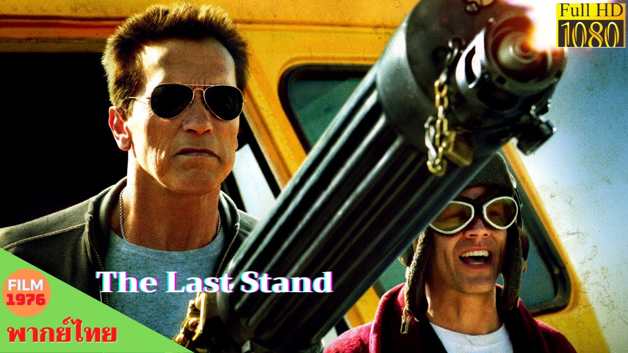The Last Stand (2013) นายอำเภอคนพันธุ์เหล็ก - พากย์​ไทย​ภปก​ - หนังดีทุกวัน | Chill for life