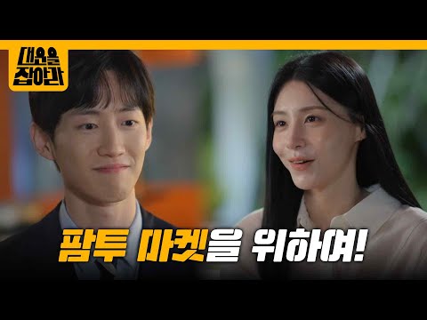 개업식 후 회포 푸는 연제형과 박예원 [대운을 잡아라] | KBS 250617 방송