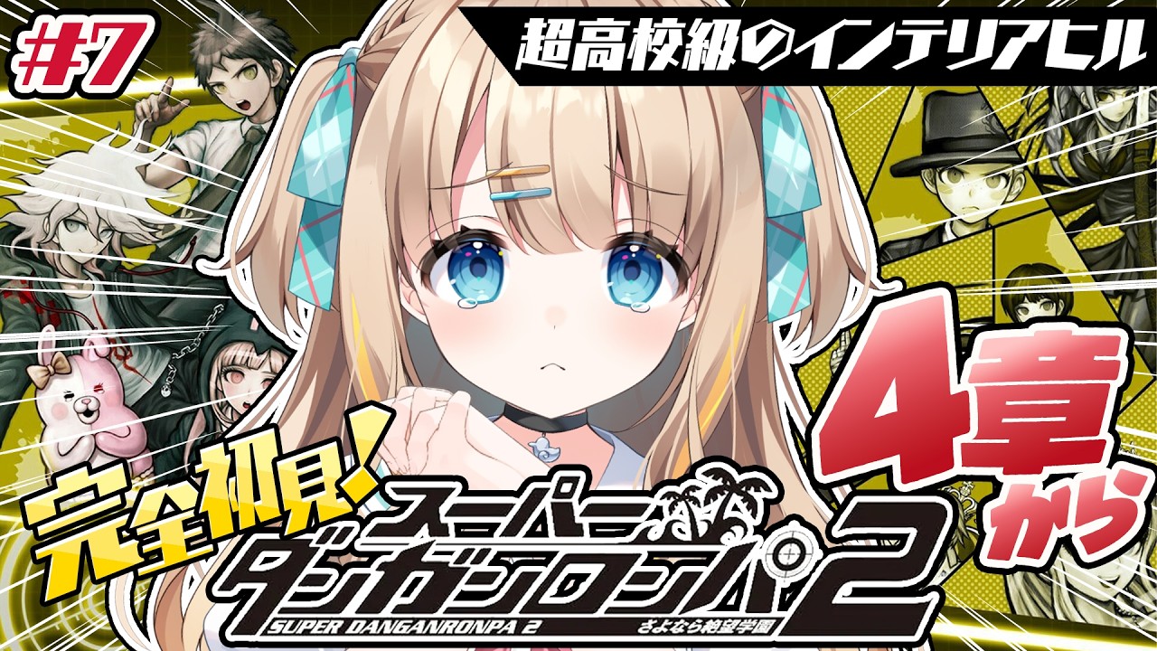 #7 ダンガンロンパ2┊完全初見✧4章・・・ハジマリュ・・・キボウドコ・・・スーパーダンガンロンパ2さよなら絶望学園【綿宮あひる / Varium】