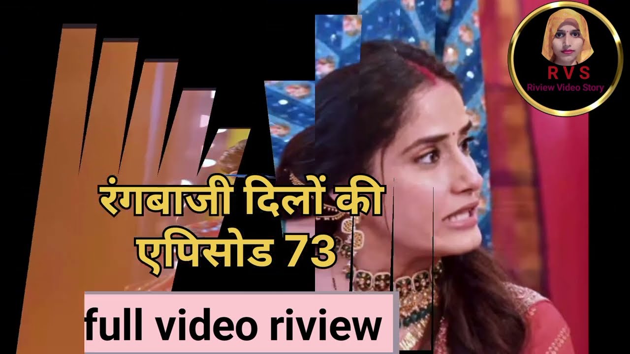 रंगबाजी दिलों का।। एपिसोड 73 रिव्य।।रीवा बनी बिजनेस पार्टनर।। Riview Video Story।।
