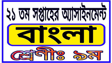 Class 9 21th Week Assignment | Class 9 Bangla Assignment | ৯ম শ্রেণীর ২১সপ্তাহের বাংলা অ্যাসাইনমেন্ট