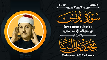تلاوة نادرة خاشعة للشيخ محمودعلي البنا رحمة الله مماتيسرمن سورة يونس من تسجيلات الاذاعة المصرية