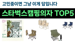 안사고 못버티는 스타벅스캠핑의자 추천 Top5 리뷰