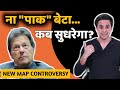 पाकिस्तान की फ़र्ज़ी नक्शेबाज़ी | Pakistan New Map Controversy | Imran Khan | RJ Raunak