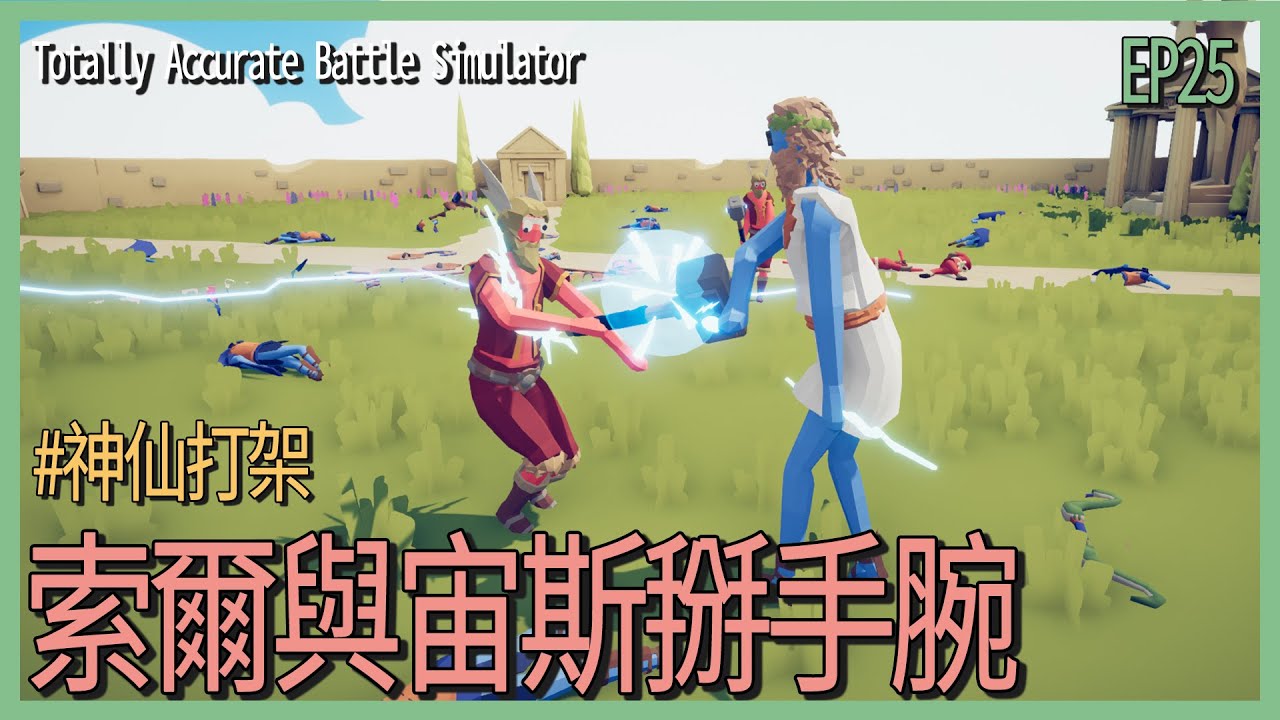 Totally Accurate Battle Simulator 全面戰爭模擬器 極好用單卡 索爾 雷神降臨 Ep25 模擬沙盒 攻略 夜風流 Youtube