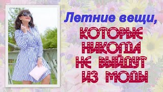 Летние вещи, которые никогда не выйдут из моды