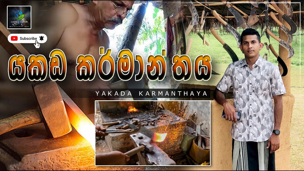 යකඩ කර්මාන්ත  | YAKADA KARMANTHAYA