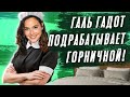 14 Шокирующих Фактов О Галь Гадот (Чудо-Женщина, Форсаж, Тренировки, Интервью, Армия)