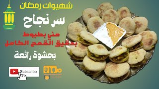 شهيوات رمضان ، سر نجاح مني بطبوط بدقيق القمح الكامل بحشوة رائعة.