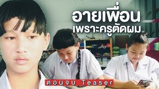 ตัวอย่างตอนจบ อายเพื่อน เพราะตัดผมหน้าม้า E.P.4 หนังสั้น | ตอง ติง ฟิล์ม