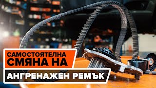 Как се сменят Водна помпа + ангренажен комплект на PEUGEOT 307 SW (3H) - онлайн безплатно видео