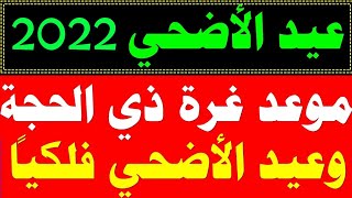 رسميا.. السعودية تعلن يوم موعد وقفة عرفات 2022 أول أيام عيد الأضحى 2022