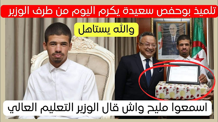 تكريم التلميذ بوحفص فضلاوي من طرف وزير التعليم العالي