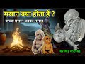 मस न क य ह त ह कच च मस न और पक क मस न मस न क क स हट य ज ए Masan Kya Cheez Hoti Hai