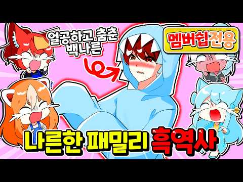 촬영전 나른한 패밀리가 노는 방법