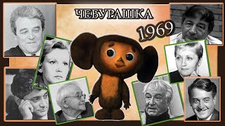 Крокодил Гена и Чебурашка. 1969 г. Актёры и создатели мультфильма