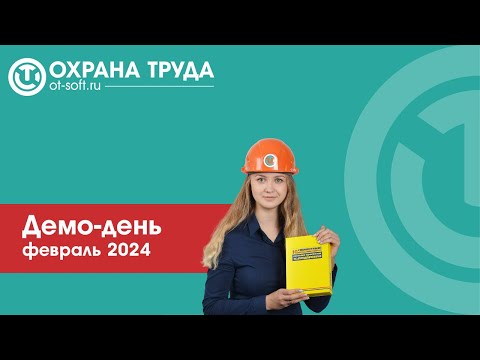 Демонстрационный день «Охрана труда», февраль 2024