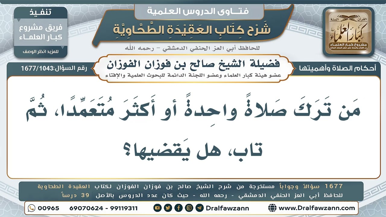 1043- قضاء ما تُرك من الصلوات عمدًا - صالح الفوزان