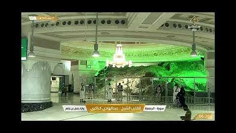 القارئ الشيخ: عبد الهادي كناكري | سورة الجمعة