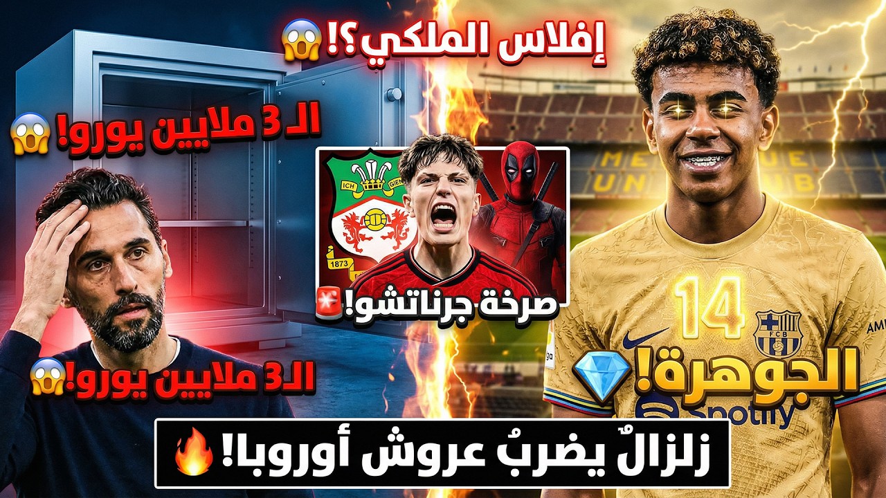 يامال يحكم والملكـي ينهار! 🚨 حقيقة 