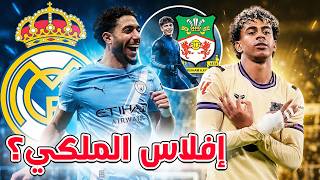 يامال يحكم والملكـي ينهار! 🚨 حقيقة "جيوب مدريد الفارغة" قبل صدام السيتي المرعب! 🔥