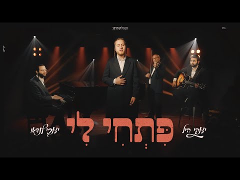 יענקי היל & יענקי לנדאו - פתחי לי | Yanky Hill & Yanky landau - Pitchi li