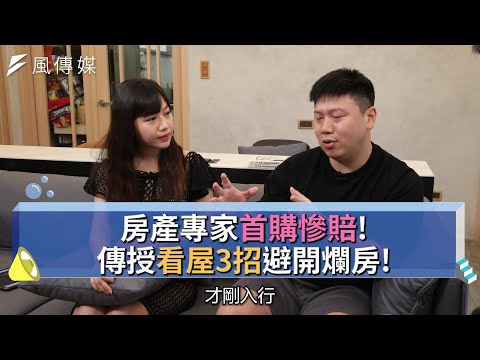 【下班經濟學精華集】房產專家首購慘賠！傳授看屋3招避開爛房！