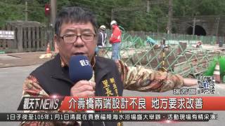 1051216觀天下新聞HD03 介壽橋兩端設計不良 地方要求改善