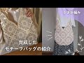 【編んだもの紹介】モチーフを編み繋いでショルダーバッグを編みました。