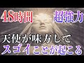 【48時間以内に天使が味方してもの凄いことが起こる】2000年の封印が解かれ完全覚醒するソルフェジオ周波数ミュージック