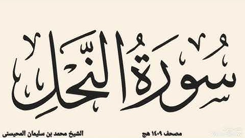 سورة النحل ١٤٠٩ هج المحيسنى محمد المحيسني ترتيل القرأن الكريم صوت خاشعه وتلاوة مأثر 