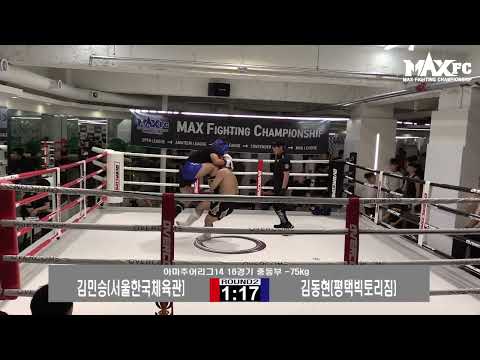 MAX FC 오픈리그 14 - 김민승 VS 김동현