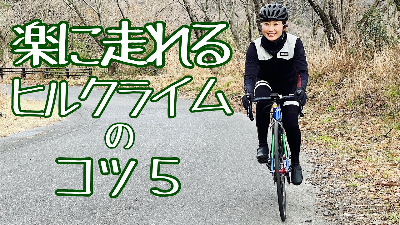 ヒルクライムが速くなる＆楽になるコツ５