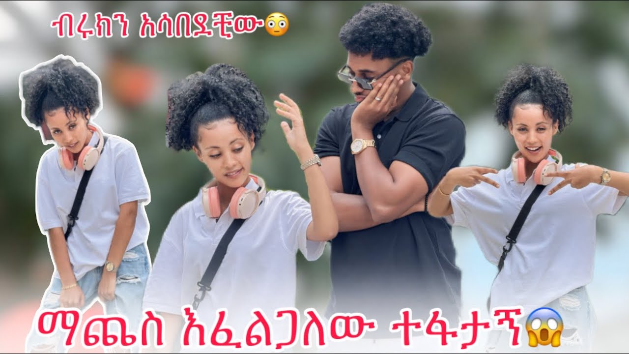 🛎️ዛሬ መቃም ማጨስ ነው ምፈልገው ተፋታኝ ብሩክን አሳበደቺው😱