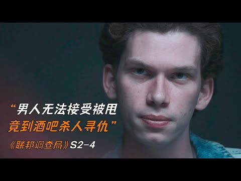 男人無法接受被甩，竟到酒吧殺人尋仇《聯邦調查局》