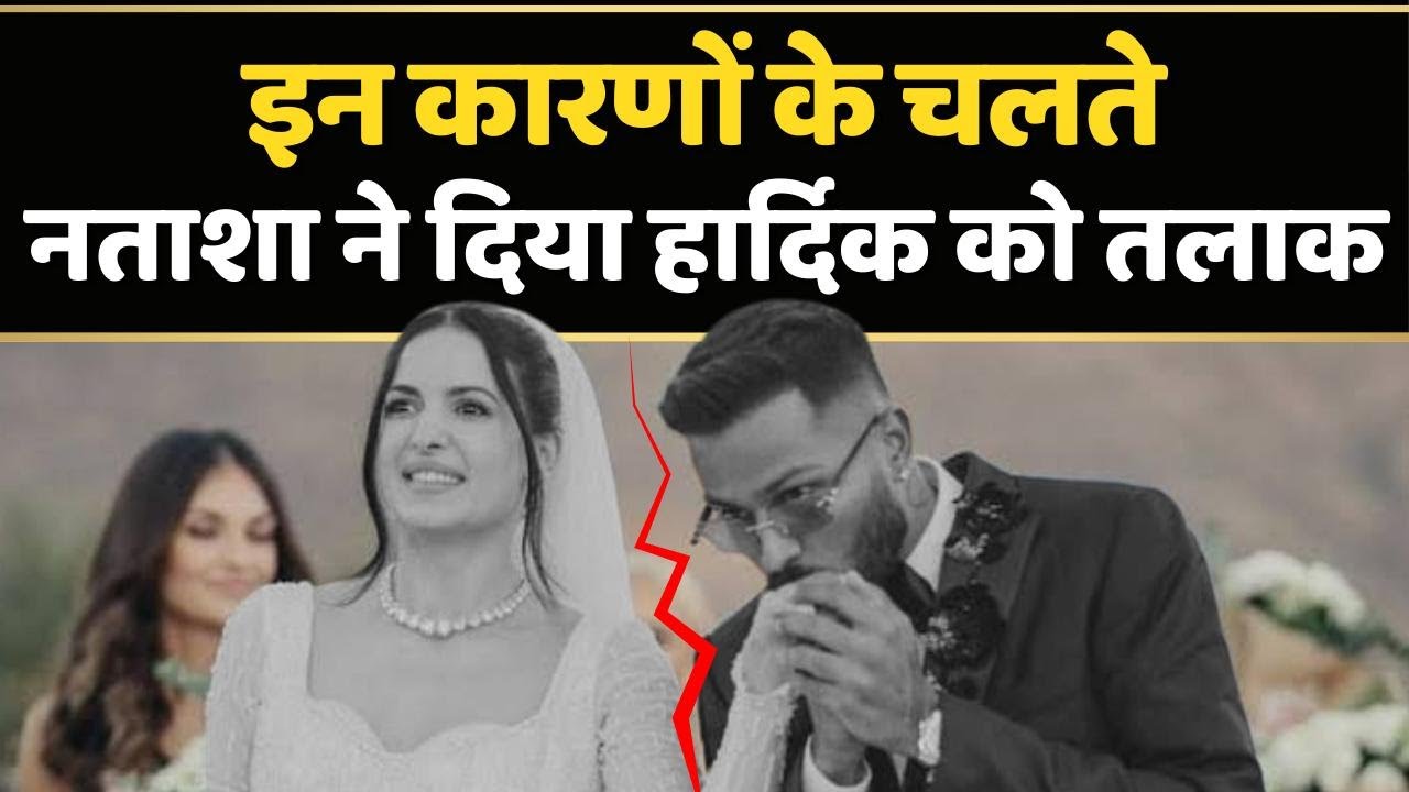 Natasa Stankovic ने Hardik Pandya को तलाक देने पर बड़ी बातें कह दी | Cricket | Celebrities