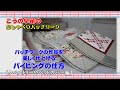 パイピングの仕方～タペストリーやベッドカバー編～ How to bind your quilt, Bedcover, Tapestry