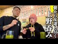 【酒飲み】朝からベロベロになりに友達と上野にお出かけ呑み