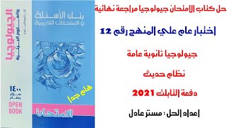 حل كتاب الامتحان جيولوجيا مراجعة نهائية 2021 | اختبار عام رقم 12 علي المنهج| 3ثانوي دفعة التابلت2021