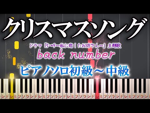 クリスマスソング (難易度:★★☆☆☆ / ドラマ「5→9~私に恋したお坊さん~」主題歌) - back number