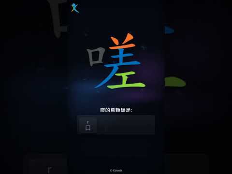 「嗟」字點打？「嗟」的倉頡碼教學｜五色倉頡/速成字典
