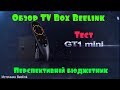 Обзор-тест TV BOX Beelink GT1 MINI (Топовый бюджетник)