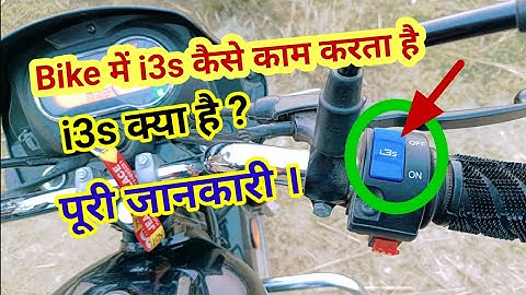 i3s Technology Kya Hai । Bike Me i3s Kya Kam Karta Hai । i3s Kaise Kam Karta Hai ।