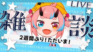 【雑談】 ただいまー！【鬼ヶ島ぴぃち】