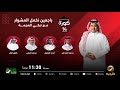 برنامج كورة 28 فبراير 2024