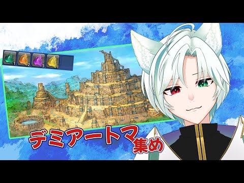 【#FF14】ただデミアートマ集めるだけの猫【#Vtuber /翡翠シュラ】
