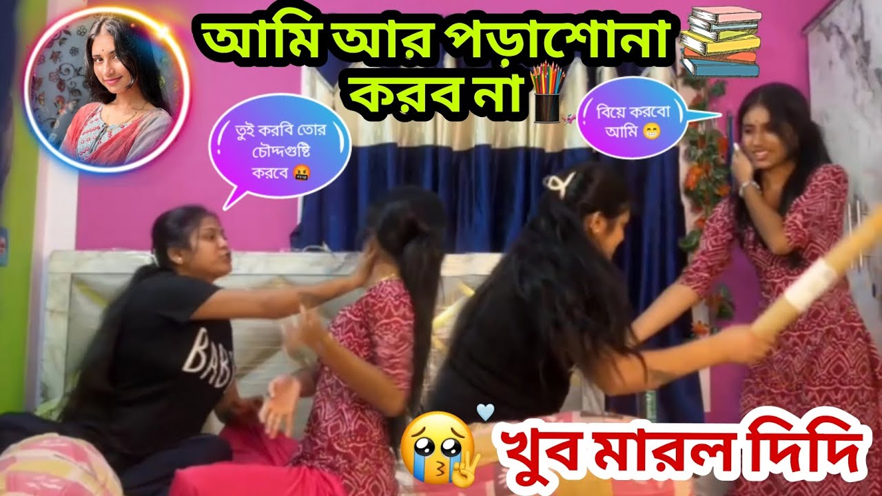 আমি আর পড়াশোনা করব না ❌ তাই বলে দিদি এত মারবে 😭💔 @JIMIRFANOFFICIAL 